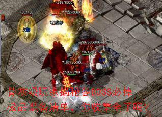 骨灰级玩家揭秘各BOSS必掉极品装备清单,你收集全了吗? 骨灰级玩家揭秘各BOSS必掉极品装备清单,你收集全了吗?