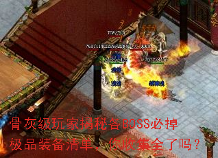 骨灰级玩家揭秘各BOSS必掉极品装备清单,你收集全了吗? 骨灰级玩家揭秘各BOSS必掉极品装备清单,你收集全了吗?