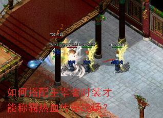 如何搭配主宰者时装才能称霸热血传奇战场? 如何搭配主宰者时装才能称霸热血传奇战场?