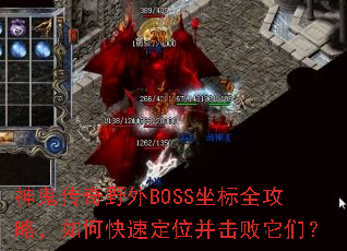 神鬼传奇野外BOSS坐标全攻略,如何快速定位并击败它们? 神鬼传奇野外BOSS坐标全攻略,如何快速定位并击败它们?