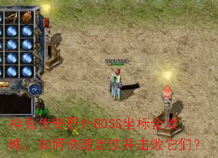 神鬼传奇野外BOSS坐标全攻略,如何快速定位并击败它们? 神鬼传奇野外BOSS坐标全攻略,如何快速定位并击败它们?
