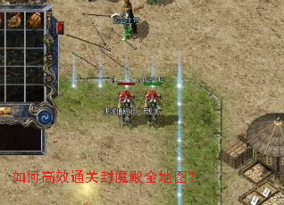 如何高效通关封魔殿全地图? 如何高效通关封魔殿全地图?