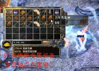 四海传奇专属装备获取地点在哪里? 四海传奇专属装备获取地点在哪里?