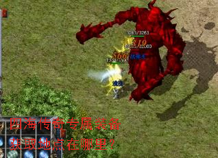 四海传奇专属装备获取地点在哪里? 四海传奇专属装备获取地点在哪里?