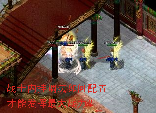 战士内挂调法如何配置才能发挥最大战力? 战士内挂调法如何配置才能发挥最大战力?