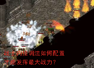 战士内挂调法如何配置才能发挥最大战力? 战士内挂调法如何配置才能发挥最大战力?