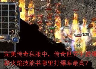 完美传奇私服中,传奇世界手游爆裂火焰技能书哪里打爆率最高? 完美传奇私服中,传奇世界手游爆裂火焰技能书哪里打爆率最高?