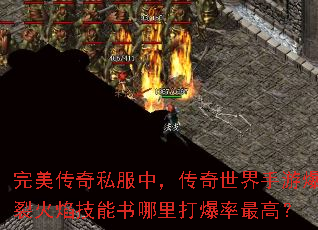 完美传奇私服中,传奇世界手游爆裂火焰技能书哪里打爆率最高? 完美传奇私服中,传奇世界手游爆裂火焰技能书哪里打爆率最高?