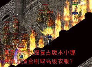 天裂传奇私服复古版本中哪些地点适合刷取高级衣服? 天裂传奇私服复古版本中哪些地点适合刷取高级衣服?