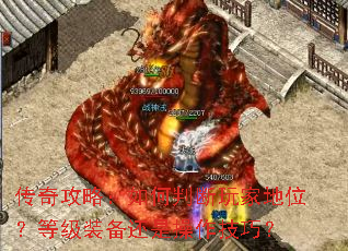 传奇攻略:如何判断玩家地位?等级装备还是操作技巧? 传奇攻略:如何判断玩家地位?等级装备还是操作技巧?