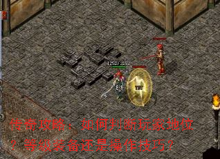 传奇攻略:如何判断玩家地位?等级装备还是操作技巧? 传奇攻略:如何判断玩家地位?等级装备还是操作技巧?