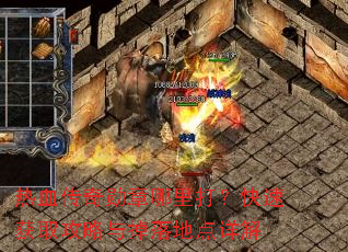 热血传奇勋章哪里打?快速获取攻略与掉落地点详解 热血传奇勋章哪里打?快速获取攻略与掉落地点详解