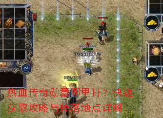 热血传奇勋章哪里打?快速获取攻略与掉落地点详解 热血传奇勋章哪里打?快速获取攻略与掉落地点详解