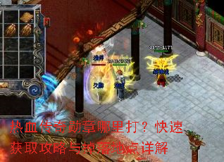 热血传奇勋章哪里打?快速获取攻略与掉落地点详解 热血传奇勋章哪里打?快速获取攻略与掉落地点详解