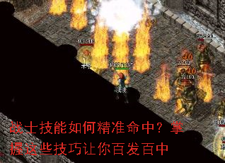 战士技能如何精准命中?掌握这些技巧让你百发百中 战士技能如何精准命中?掌握这些技巧让你百发百中