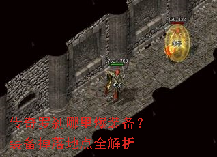 传奇罗刹哪里爆装备?装备掉落地点全解析 传奇罗刹哪里爆装备?装备掉落地点全解析