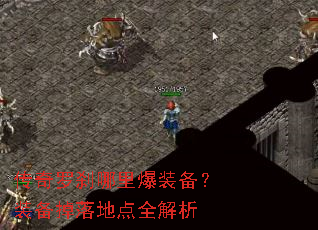 传奇罗刹哪里爆装备?装备掉落地点全解析 传奇罗刹哪里爆装备?装备掉落地点全解析