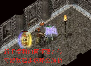 新手福利如何领取?传奇游戏起步攻略全解析 新手福利如何领取?传奇游戏起步攻略全解析