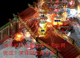 传奇世界流星连珠任务如何完成?求详细攻略步骤。 传奇世界流星连珠任务如何完成?求详细攻略步骤。