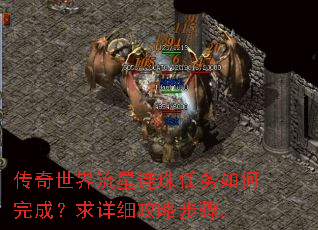 传奇世界流星连珠任务如何完成?求详细攻略步骤。 传奇世界流星连珠任务如何完成?求详细攻略步骤。
