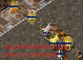 热血传奇怀旧服骷髅洞位置在哪怎么走求详细攻略? 热血传奇怀旧服骷髅洞位置在哪怎么走求详细攻略?