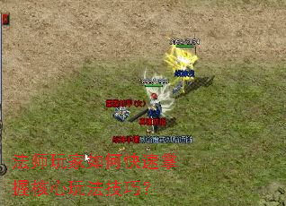 法师玩家如何快速掌握核心玩法技巧? 法师玩家如何快速掌握核心玩法技巧?