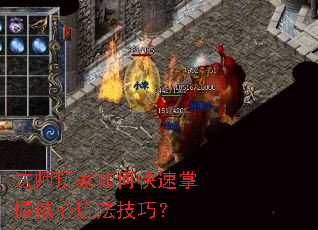 法师玩家如何快速掌握核心玩法技巧? 法师玩家如何快速掌握核心玩法技巧?