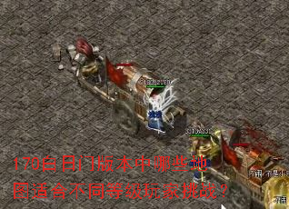 170�����Ű汾����Щ��ͼ�ʺϲ�ͬ�ȼ������ս��