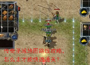 传奇圣域地图路线攻略,怎么走才能快速通关? 传奇圣域地图路线攻略,怎么走才能快速通关?
