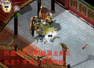 热血传奇怀旧版屠龙殿怎么走?求详细路线攻略。 热血传奇怀旧版屠龙殿怎么走?求详细路线攻略。