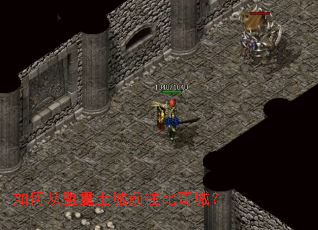 如何从盟重土城前往比奇城? 如何从盟重土城前往比奇城?