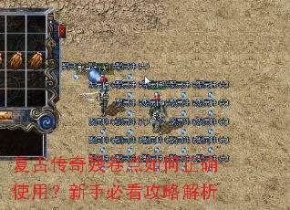 复古传奇残卷点如何正确使用?新手必看攻略解析 复古传奇残卷点如何正确使用?新手必看攻略解析