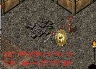 复古传奇残卷点如何正确使用?新手必看攻略解析 复古传奇残卷点如何正确使用?新手必看攻略解析