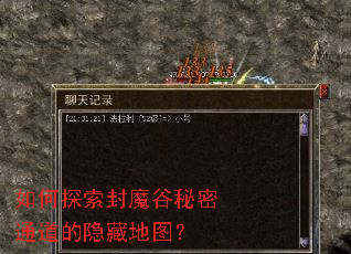 如何探索封魔谷秘密通道的隐藏地图? 如何探索封魔谷秘密通道的隐藏地图?