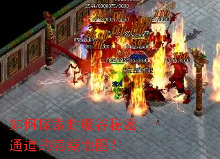 如何探索封魔谷秘密通道的隐藏地图? 如何探索封魔谷秘密通道的隐藏地图?