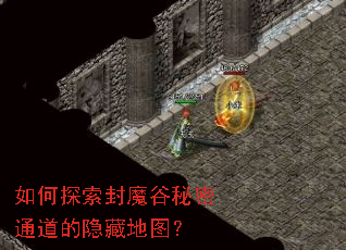 如何探索封魔谷秘密通道的隐藏地图? 如何探索封魔谷秘密通道的隐藏地图?