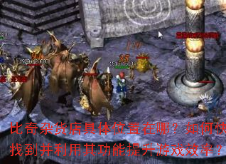 比奇杂货店具体位置在哪?如何快速找到并利用其功能提升游戏效率? 比奇杂货店具体位置在哪?如何快速找到并利用其功能提升游戏效率?
