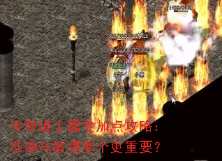 传奇道士属性加点攻略:准确与敏捷哪个更重要? 传奇道士属性加点攻略:准确与敏捷哪个更重要?