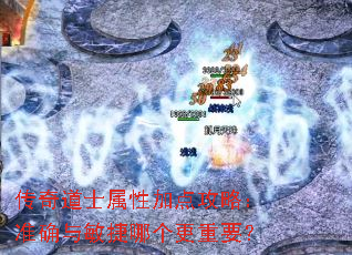 传奇道士属性加点攻略:准确与敏捷哪个更重要? 传奇道士属性加点攻略:准确与敏捷哪个更重要?
