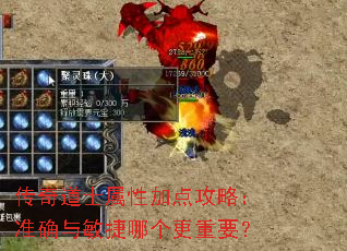 传奇道士属性加点攻略:准确与敏捷哪个更重要? 传奇道士属性加点攻略:准确与敏捷哪个更重要?