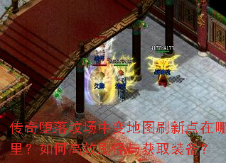 传奇堕落坟场中变地图刷新点在哪里?如何高效刷怪与获取装备? 传奇堕落坟场中变地图刷新点在哪里?如何高效刷怪与获取装备?