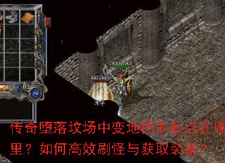 传奇堕落坟场中变地图刷新点在哪里?如何高效刷怪与获取装备? 传奇堕落坟场中变地图刷新点在哪里?如何高效刷怪与获取装备?
