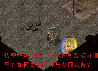传奇堕落坟场中变地图刷新点在哪里?如何高效刷怪与获取装备? 传奇堕落坟场中变地图刷新点在哪里?如何高效刷怪与获取装备?