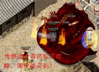 传奇道士毒药购买攻略,哪里能买到? 传奇道士毒药购买攻略,哪里能买到?