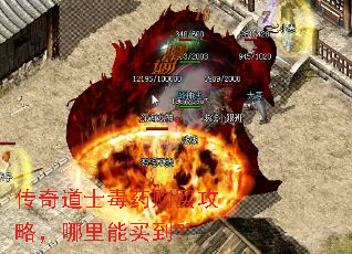 传奇道士毒药购买攻略,哪里能买到? 传奇道士毒药购买攻略,哪里能买到?