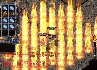 传奇道士毒药购买攻略,哪里能买到? 传奇道士毒药购买攻略,哪里能买到?