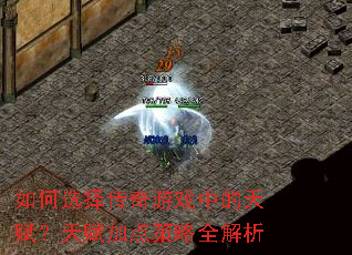 如何选择传奇游戏中的天赋?天赋加点策略全解析 如何选择传奇游戏中的天赋?天赋加点策略全解析