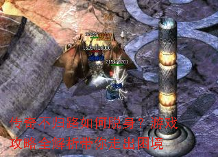 传奇不归路如何脱身?游戏攻略全解析带你走出困境 传奇不归路如何脱身?游戏攻略全解析带你走出困境