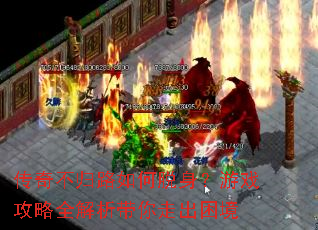 传奇不归路如何脱身?游戏攻略全解析带你走出困境 传奇不归路如何脱身?游戏攻略全解析带你走出困境