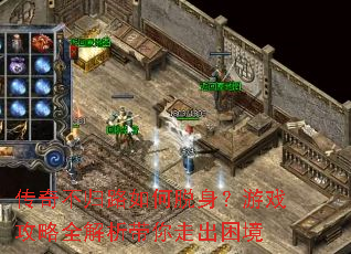 传奇不归路如何脱身?游戏攻略全解析带你走出困境 传奇不归路如何脱身?游戏攻略全解析带你走出困境